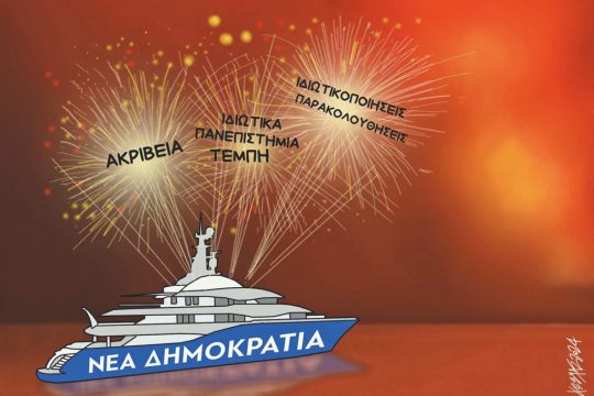 Σκίτσο Γρηγοριάδη-25/6/24